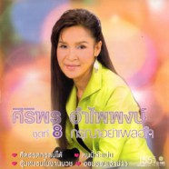 ศิริพร อำไพพงษ์ - กรุณาอย่าเผลอใจ (ชุดที่8)-web1